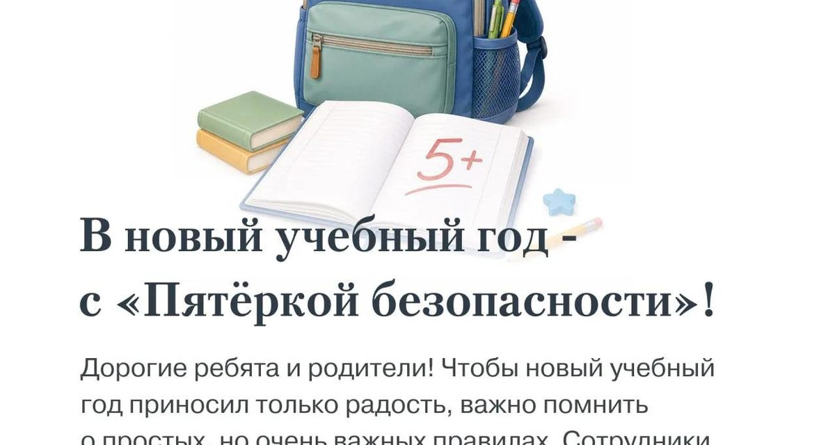 Перед 1 сентября родителям напомнили обсудить с детьми правила безопасности
